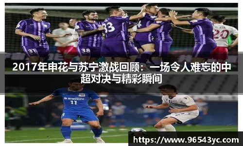 2017年申花与苏宁激战回顾：一场令人难忘的中超对决与精彩瞬间