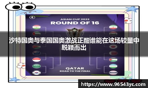 沙特国奥与泰国国奥激战正酣谁能在这场较量中脱颖而出