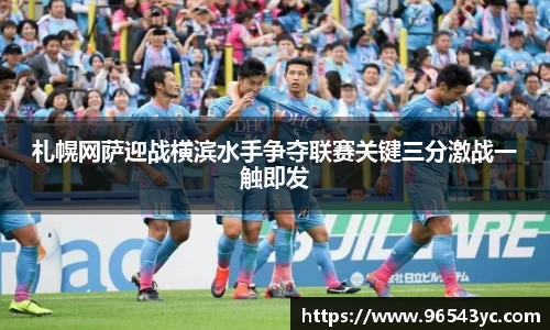 札幌网萨迎战横滨水手争夺联赛关键三分激战一触即发