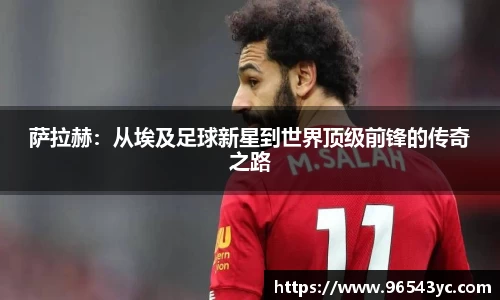 萨拉赫：从埃及足球新星到世界顶级前锋的传奇之路