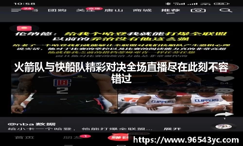 火箭队与快船队精彩对决全场直播尽在此刻不容错过