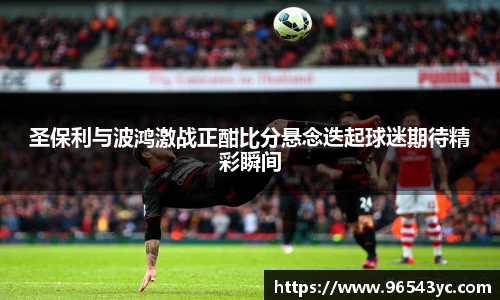圣保利与波鸿激战正酣比分悬念迭起球迷期待精彩瞬间