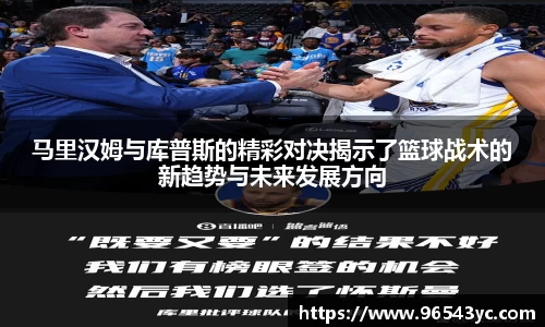 马里汉姆与库普斯的精彩对决揭示了篮球战术的新趋势与未来发展方向