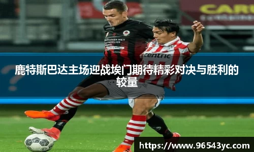 鹿特斯巴达主场迎战埃门期待精彩对决与胜利的较量
