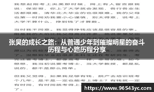 张昊的成长之路：从普通少年到璀璨明星的奋斗历程与心路历程分享