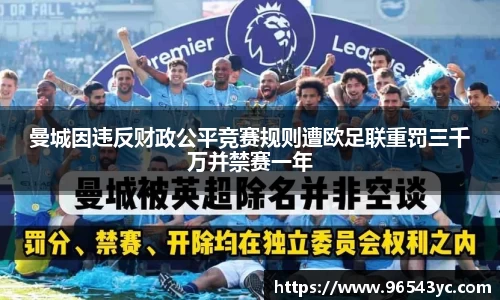 曼城因违反财政公平竞赛规则遭欧足联重罚三千万并禁赛一年
