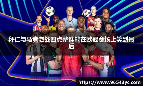 拜仁与马竞激战四点整谁能在欧冠赛场上笑到最后