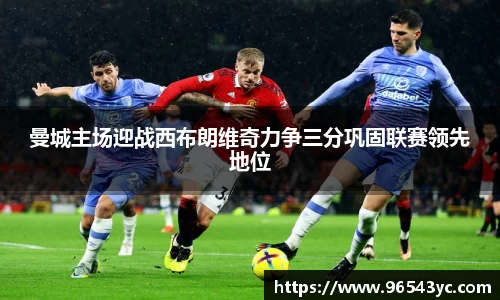 曼城主场迎战西布朗维奇力争三分巩固联赛领先地位
