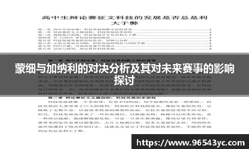 蒙细与加纳利的对决分析及其对未来赛事的影响探讨