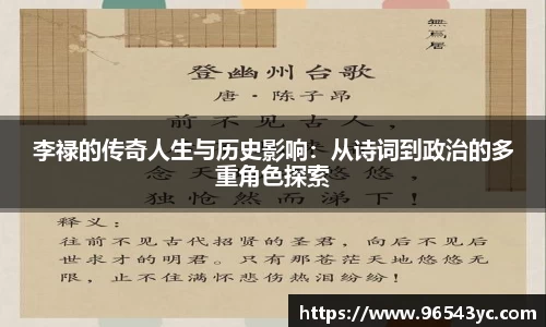 李禄的传奇人生与历史影响：从诗词到政治的多重角色探索