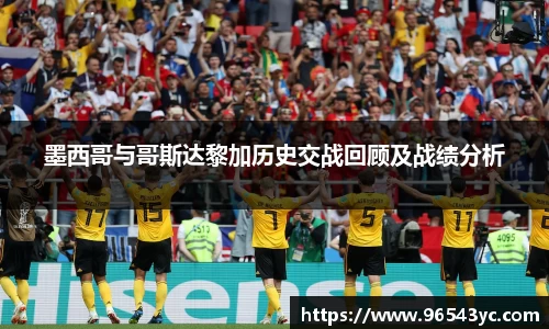 墨西哥与哥斯达黎加历史交战回顾及战绩分析