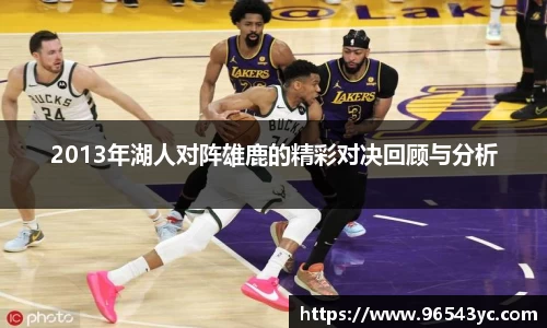 2013年湖人对阵雄鹿的精彩对决回顾与分析