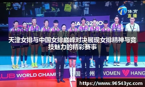 天津女排与中国女排巅峰对决展现女排精神与竞技魅力的精彩赛事
