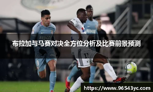 布拉加与马赛对决全方位分析及比赛前景预测