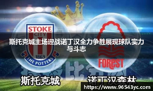 斯托克城主场迎战诺丁汉全力争胜展现球队实力与斗志