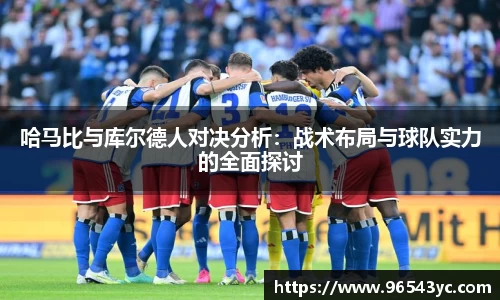 哈马比与库尔德人对决分析：战术布局与球队实力的全面探讨
