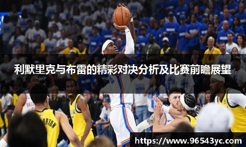 利默里克与布雷的精彩对决分析及比赛前瞻展望