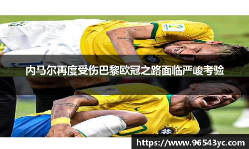 内马尔再度受伤巴黎欧冠之路面临严峻考验