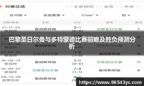 巴黎圣日尔曼与多特蒙德比赛前瞻及胜负预测分析