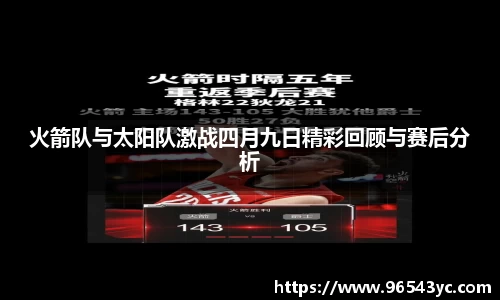 火箭队与太阳队激战四月九日精彩回顾与赛后分析