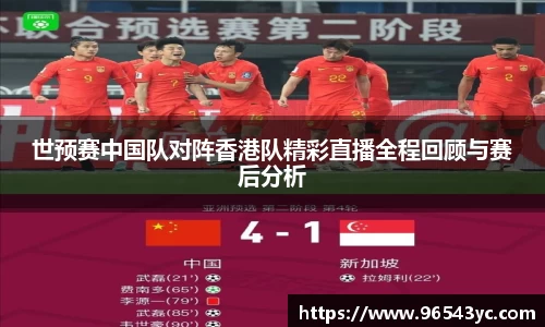 世预赛中国队对阵香港队精彩直播全程回顾与赛后分析