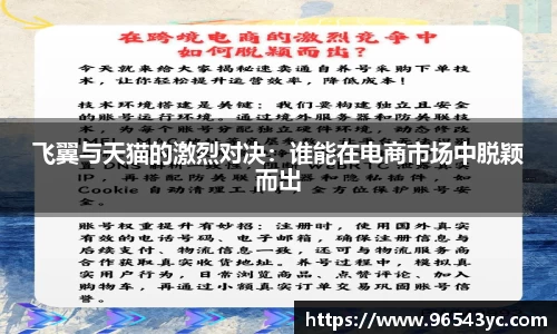 飞翼与天猫的激烈对决：谁能在电商市场中脱颖而出