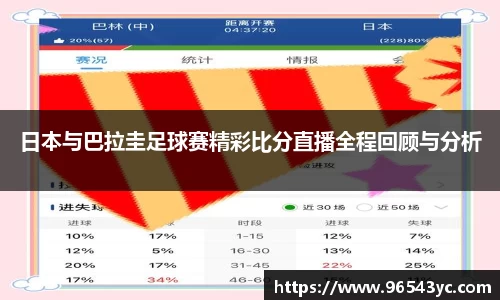 日本与巴拉圭足球赛精彩比分直播全程回顾与分析