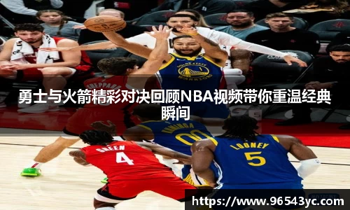勇士与火箭精彩对决回顾NBA视频带你重温经典瞬间