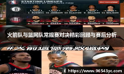 火箭队与篮网队常规赛对决精彩回顾与赛后分析