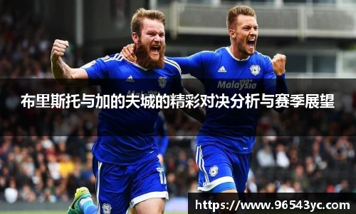 布里斯托与加的夫城的精彩对决分析与赛季展望