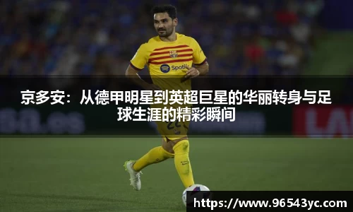 京多安：从德甲明星到英超巨星的华丽转身与足球生涯的精彩瞬间