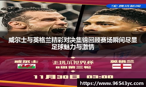 威尔士与英格兰精彩对决集锦回顾赛场瞬间尽显足球魅力与激情