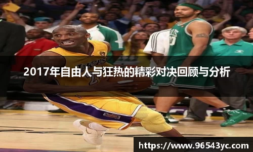2017年自由人与狂热的精彩对决回顾与分析