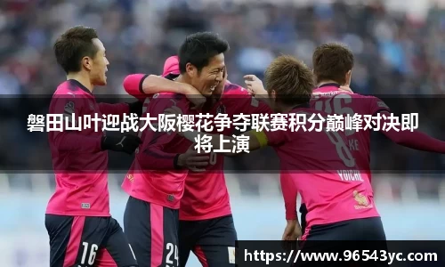 磐田山叶迎战大阪樱花争夺联赛积分巅峰对决即将上演