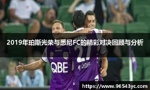 2019年珀斯光荣与悉尼FC的精彩对决回顾与分析
