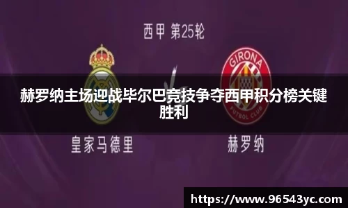 赫罗纳主场迎战毕尔巴竞技争夺西甲积分榜关键胜利