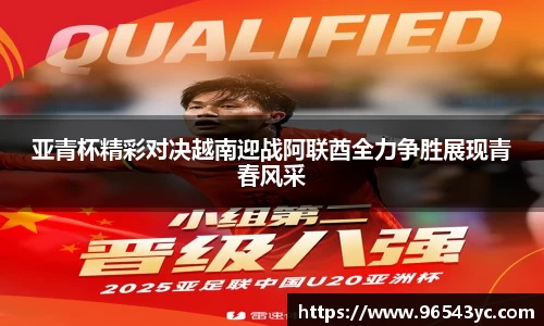 亚青杯精彩对决越南迎战阿联酋全力争胜展现青春风采