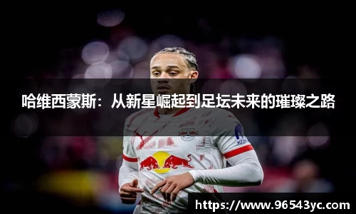 哈维西蒙斯：从新星崛起到足坛未来的璀璨之路