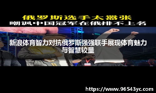 新浪体育智力对抗俄罗斯强强联手展现体育魅力与智慧较量