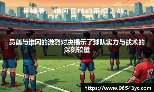 员瓤与维冈的激烈对决揭示了球队实力与战术的深刻较量