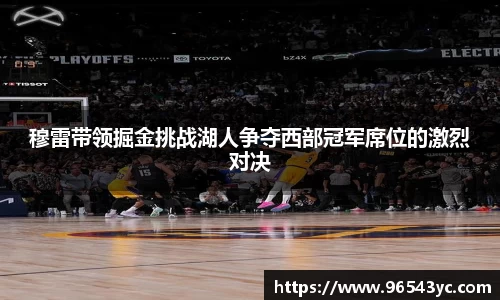 穆雷带领掘金挑战湖人争夺西部冠军席位的激烈对决