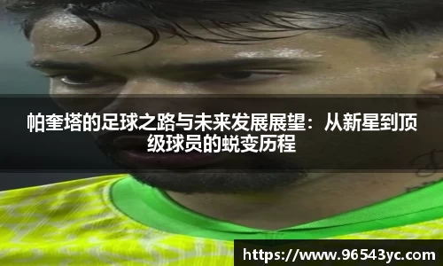 帕奎塔的足球之路与未来发展展望：从新星到顶级球员的蜕变历程