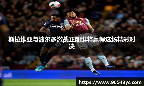 斯拉维亚与波尔多激战正酣谁将赢得这场精彩对决