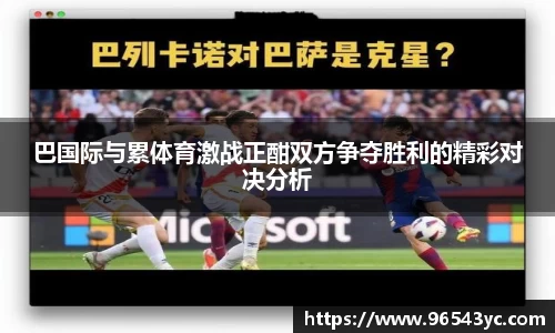 巴国际与累体育激战正酣双方争夺胜利的精彩对决分析