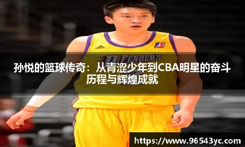 孙悦的篮球传奇：从青涩少年到CBA明星的奋斗历程与辉煌成就