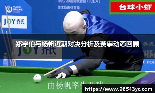 郑宇伯与杨帆近期对决分析及赛事动态回顾