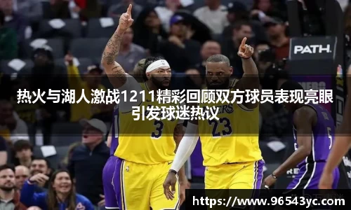 热火与湖人激战1211精彩回顾双方球员表现亮眼引发球迷热议