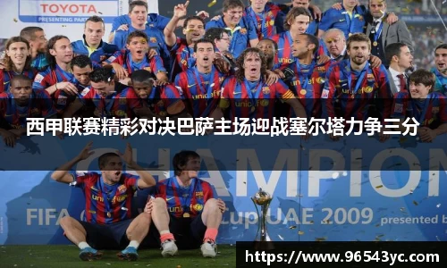 西甲联赛精彩对决巴萨主场迎战塞尔塔力争三分
