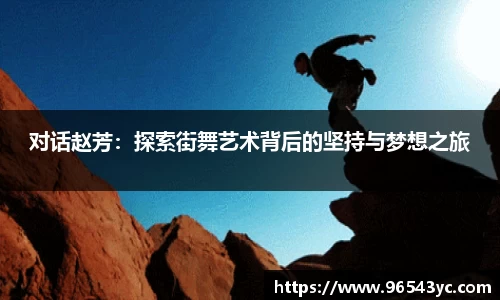 对话赵芳：探索街舞艺术背后的坚持与梦想之旅