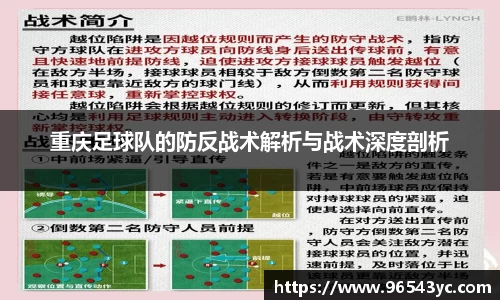 重庆足球队的防反战术解析与战术深度剖析